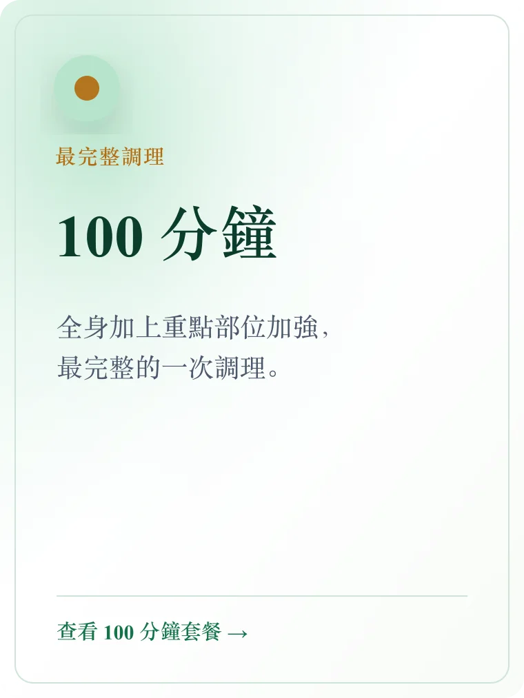 100 分鐘 — 最完整的一次調理，全身加上重點部位加強，做完像重新開機。